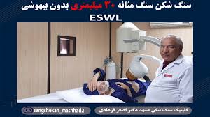 علاج حصى المثانة في إيران إزالة حصى المثانة بدون جراحة
تفتيت الحصى بالموجات ESWL تفجير الحصى بالموجات الخارجية
الدكتور فرهادي مشهد طبيب المسالك البولية في مشهد
علاج حصى المثانة بدون جراحة علاج حصى المثانة بطريقة حديثة
السياحة العلاجية في مشهد السفر للعلاج في إيران